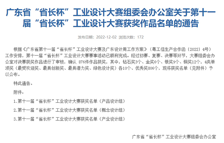 博士有成榮獲“廣東省第十一屆“省長杯”工業(yè)設(shè)計大賽最具創(chuàng)新獎”