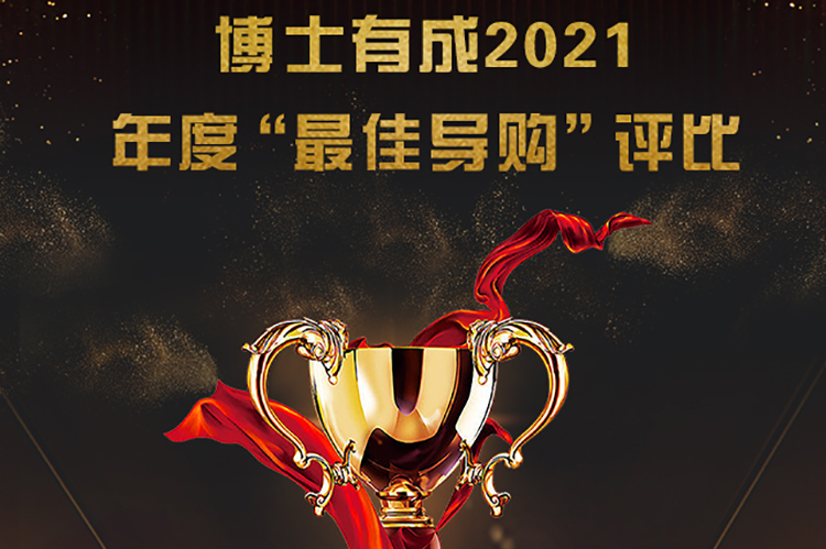 博士有成2021年度“最佳導(dǎo)購”評比